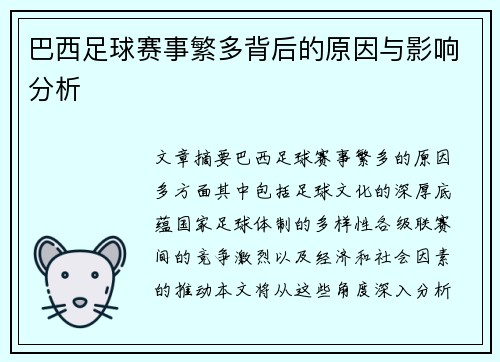 巴西足球赛事繁多背后的原因与影响分析