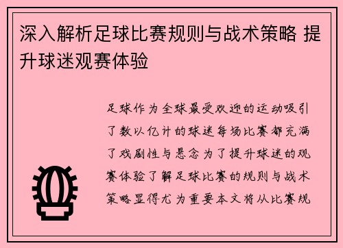 深入解析足球比赛规则与战术策略 提升球迷观赛体验
