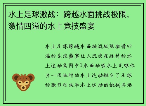水上足球激战：跨越水面挑战极限，激情四溢的水上竞技盛宴