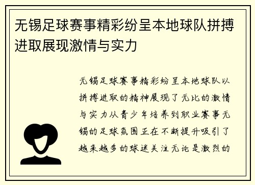 无锡足球赛事精彩纷呈本地球队拼搏进取展现激情与实力