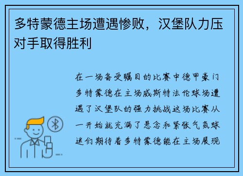 多特蒙德主场遭遇惨败，汉堡队力压对手取得胜利