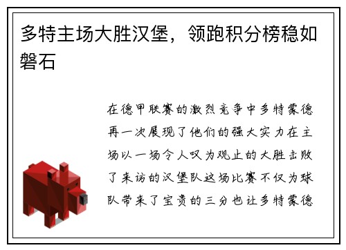 多特主场大胜汉堡，领跑积分榜稳如磐石