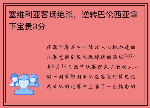 塞维利亚客场绝杀，逆转巴伦西亚拿下宝贵3分