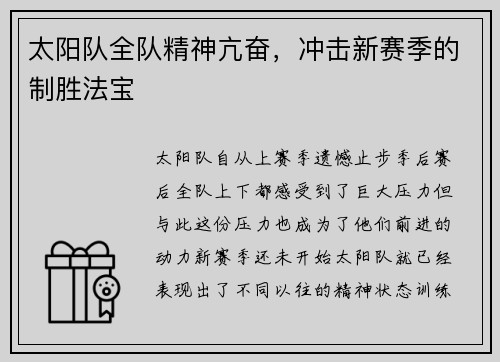 太阳队全队精神亢奋，冲击新赛季的制胜法宝