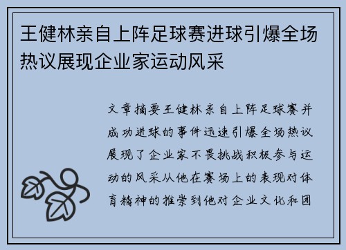 王健林亲自上阵足球赛进球引爆全场热议展现企业家运动风采