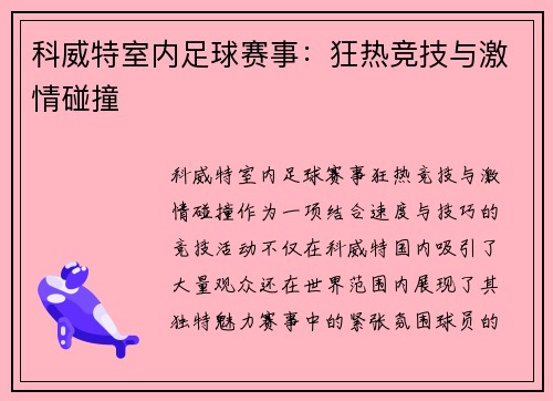 科威特室内足球赛事：狂热竞技与激情碰撞