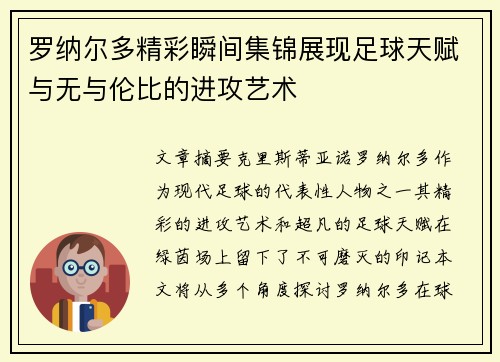 罗纳尔多精彩瞬间集锦展现足球天赋与无与伦比的进攻艺术