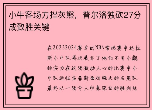 小牛客场力挫灰熊，普尔洛独砍27分成致胜关键