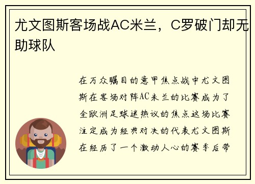 尤文图斯客场战AC米兰，C罗破门却无助球队