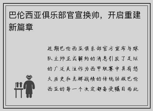 巴伦西亚俱乐部官宣换帅，开启重建新篇章
