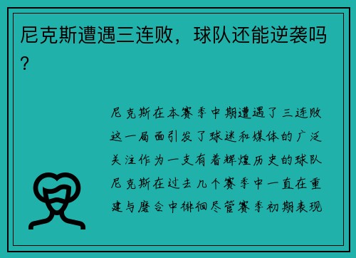 尼克斯遭遇三连败，球队还能逆袭吗？