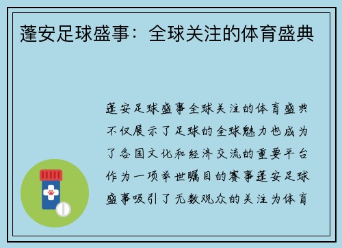 蓬安足球盛事：全球关注的体育盛典