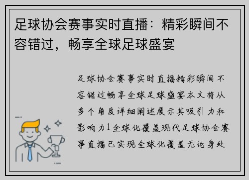 足球协会赛事实时直播：精彩瞬间不容错过，畅享全球足球盛宴