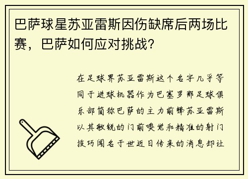 巴萨球星苏亚雷斯因伤缺席后两场比赛，巴萨如何应对挑战？