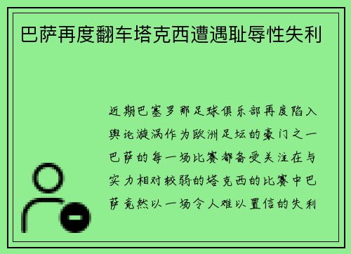 巴萨再度翻车塔克西遭遇耻辱性失利