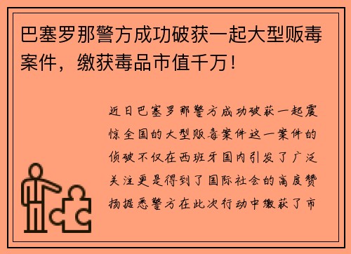 巴塞罗那警方成功破获一起大型贩毒案件，缴获毒品市值千万！