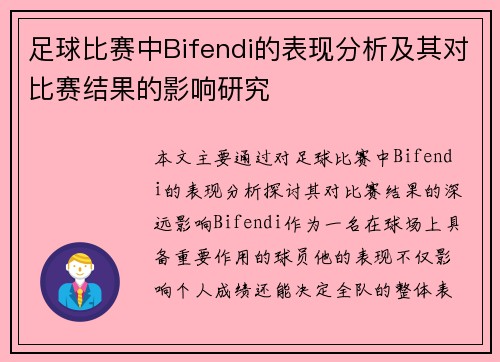 足球比赛中Bifendi的表现分析及其对比赛结果的影响研究