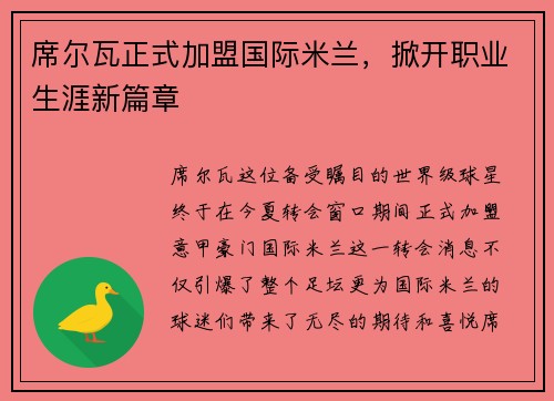 席尔瓦正式加盟国际米兰，掀开职业生涯新篇章