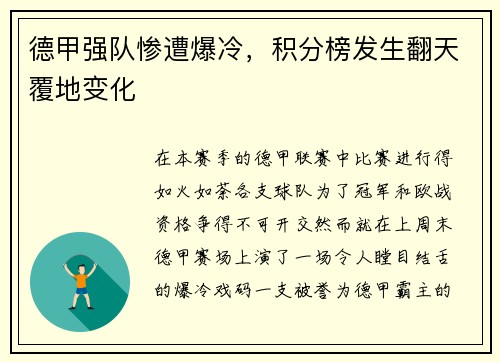 德甲强队惨遭爆冷，积分榜发生翻天覆地变化
