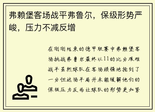 弗赖堡客场战平弗鲁尔，保级形势严峻，压力不减反增
