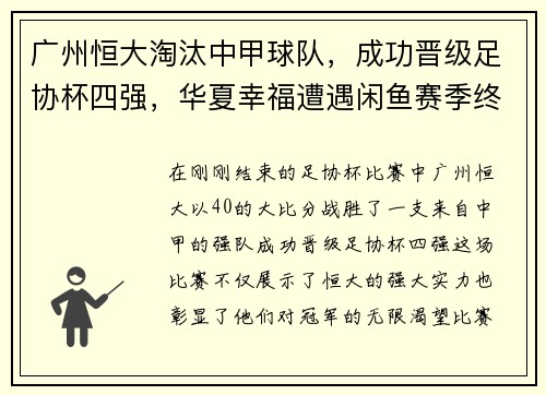 广州恒大淘汰中甲球队，成功晋级足协杯四强，华夏幸福遭遇闲鱼赛季终结