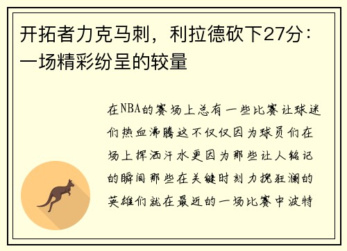 开拓者力克马刺，利拉德砍下27分：一场精彩纷呈的较量
