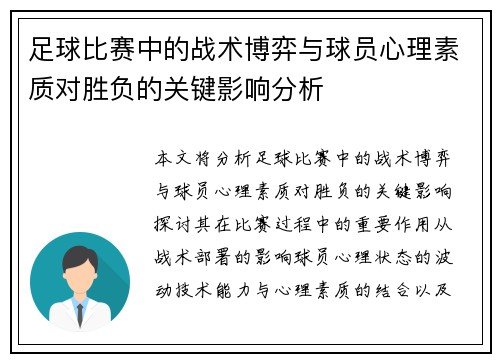 足球比赛中的战术博弈与球员心理素质对胜负的关键影响分析