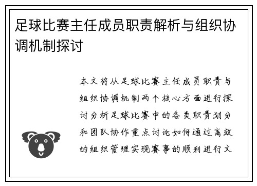 足球比赛主任成员职责解析与组织协调机制探讨