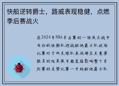 快船逆转爵士，路威表现稳健，点燃季后赛战火