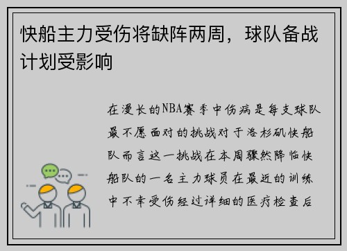 快船主力受伤将缺阵两周，球队备战计划受影响