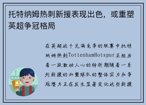 托特纳姆热刺新援表现出色，或重塑英超争冠格局