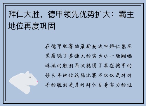 拜仁大胜，德甲领先优势扩大：霸主地位再度巩固