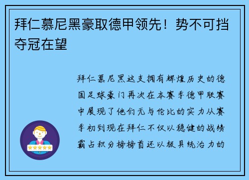 拜仁慕尼黑豪取德甲领先！势不可挡夺冠在望