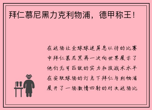 拜仁慕尼黑力克利物浦，德甲称王！