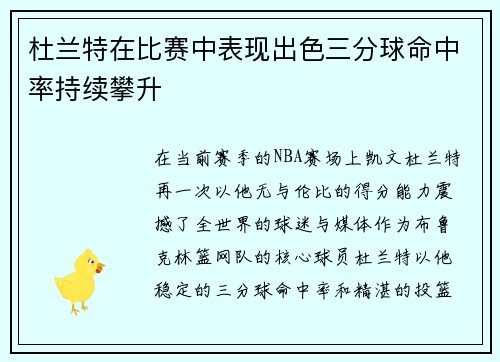 杜兰特在比赛中表现出色三分球命中率持续攀升
