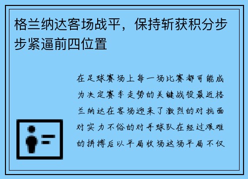 格兰纳达客场战平，保持斩获积分步步紧逼前四位置
