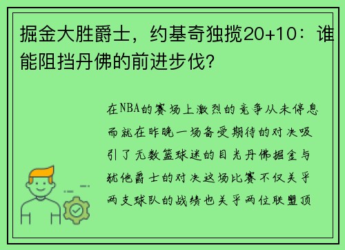 掘金大胜爵士，约基奇独揽20+10：谁能阻挡丹佛的前进步伐？