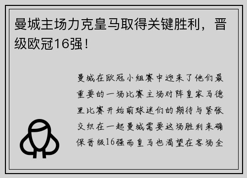 曼城主场力克皇马取得关键胜利，晋级欧冠16强！
