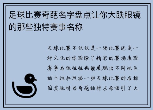足球比赛奇葩名字盘点让你大跌眼镜的那些独特赛事名称