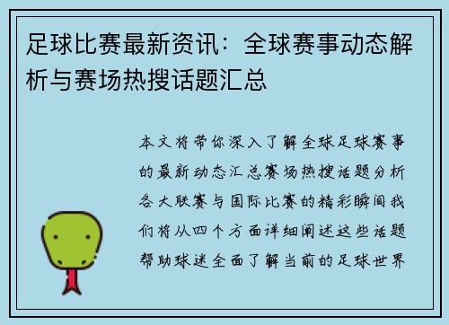 足球比赛最新资讯：全球赛事动态解析与赛场热搜话题汇总