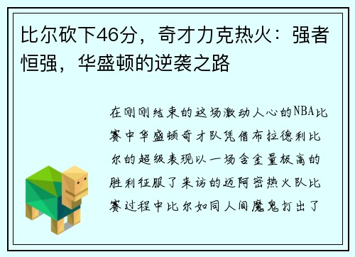 比尔砍下46分，奇才力克热火：强者恒强，华盛顿的逆袭之路