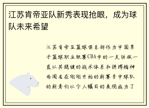 江苏肯帝亚队新秀表现抢眼，成为球队未来希望