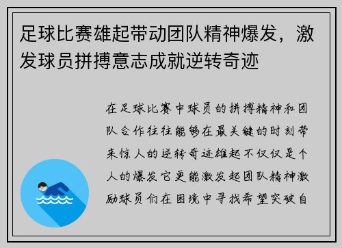 足球比赛雄起带动团队精神爆发，激发球员拼搏意志成就逆转奇迹