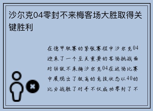 沙尔克04零封不来梅客场大胜取得关键胜利