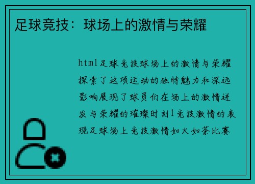 足球竞技：球场上的激情与荣耀
