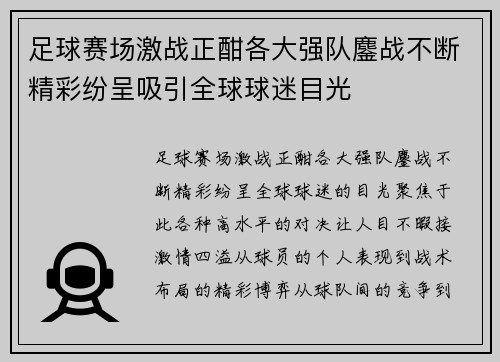 足球赛场激战正酣各大强队鏖战不断精彩纷呈吸引全球球迷目光