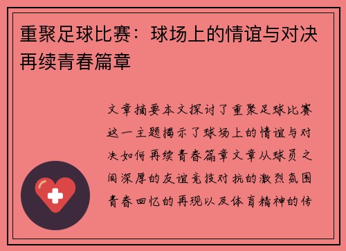 重聚足球比赛：球场上的情谊与对决再续青春篇章
