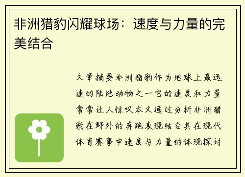 非洲猎豹闪耀球场：速度与力量的完美结合