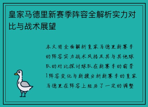 皇家马德里新赛季阵容全解析实力对比与战术展望