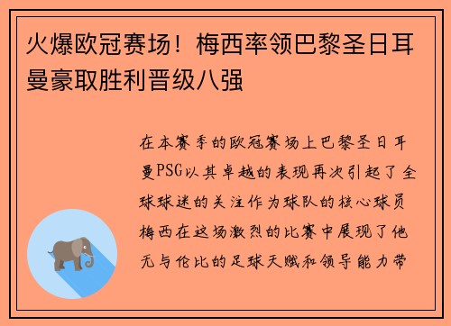 火爆欧冠赛场！梅西率领巴黎圣日耳曼豪取胜利晋级八强